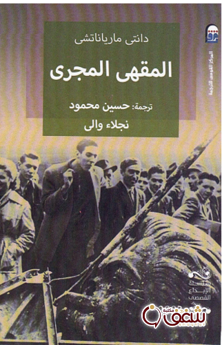 رواية المقهى المجري للمؤلف دانتي مارياناتشي